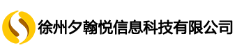 徐州夕翰悦信息科技有限公司